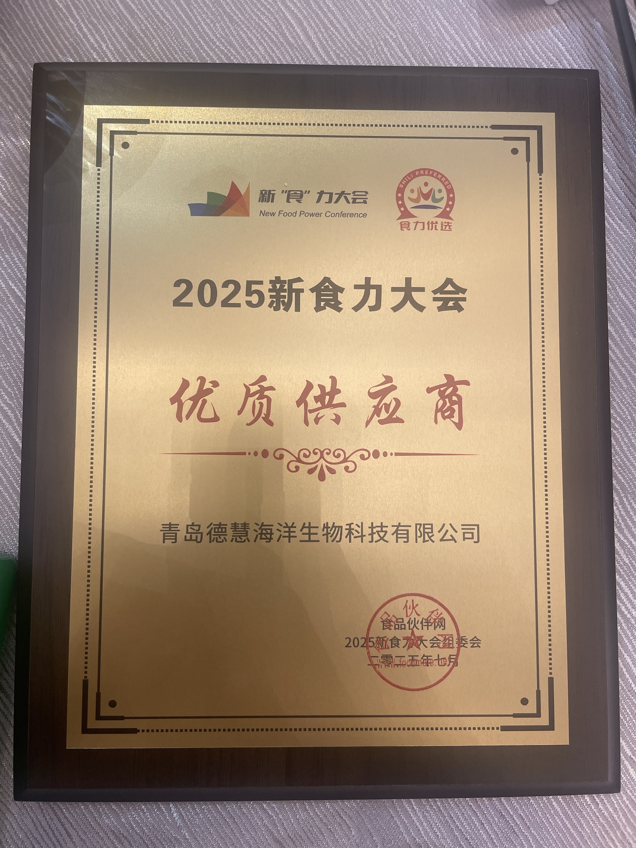 2025新食力大会优质供应商.jpg