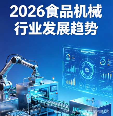 2026食品机械行业发展趋势分析.png